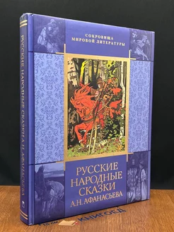 Русские народные сказки А. Н. Афанасьева