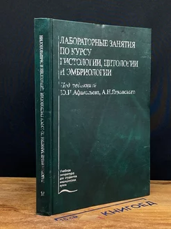 Лаборатор. занятия по курсу гистолог, цитолог. и эмбриолог