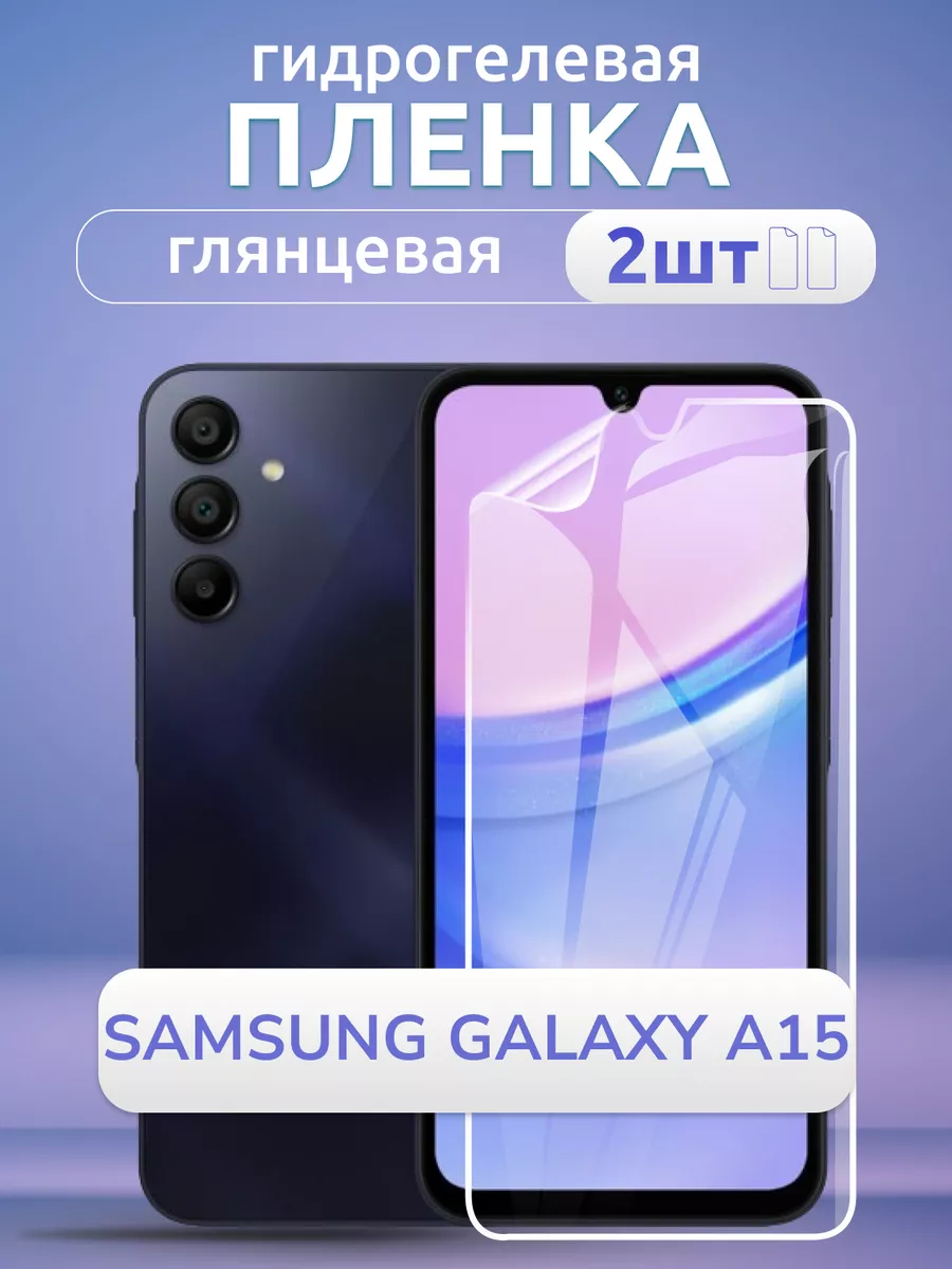Пленка для стекла на Samsung Galaxy A15 глянцевая 2 шт