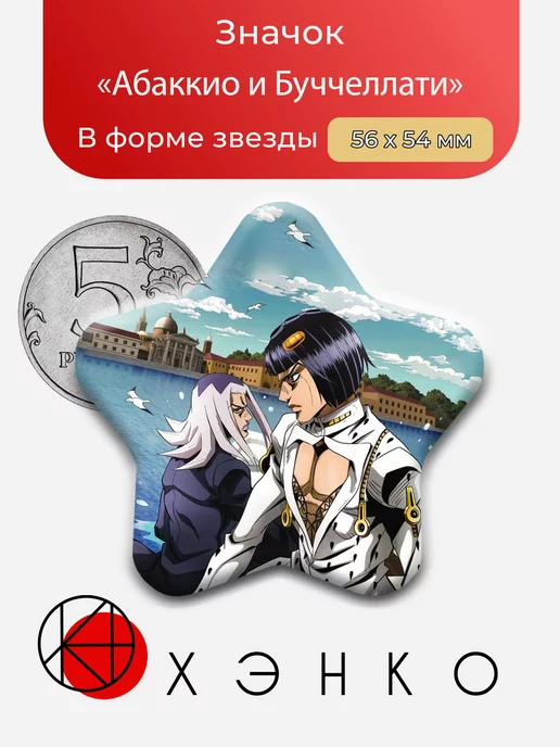Абаккио и Буччеллати из аниме ДжоДжо