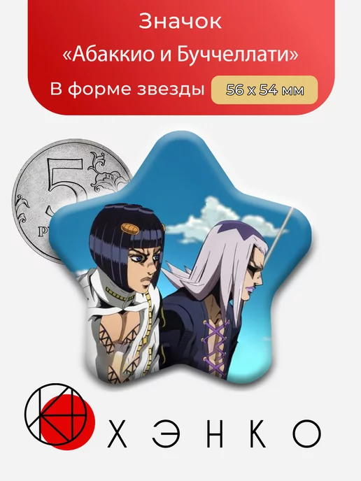 Абаккио и Буччеллати из аниме ДжоДжо