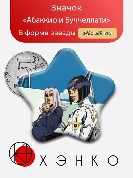 Абаккио и Буччеллати из аниме ДжоДжо