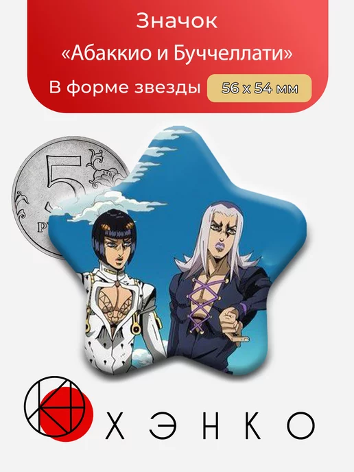 Абаккио и Буччеллати из аниме ДжоДжо