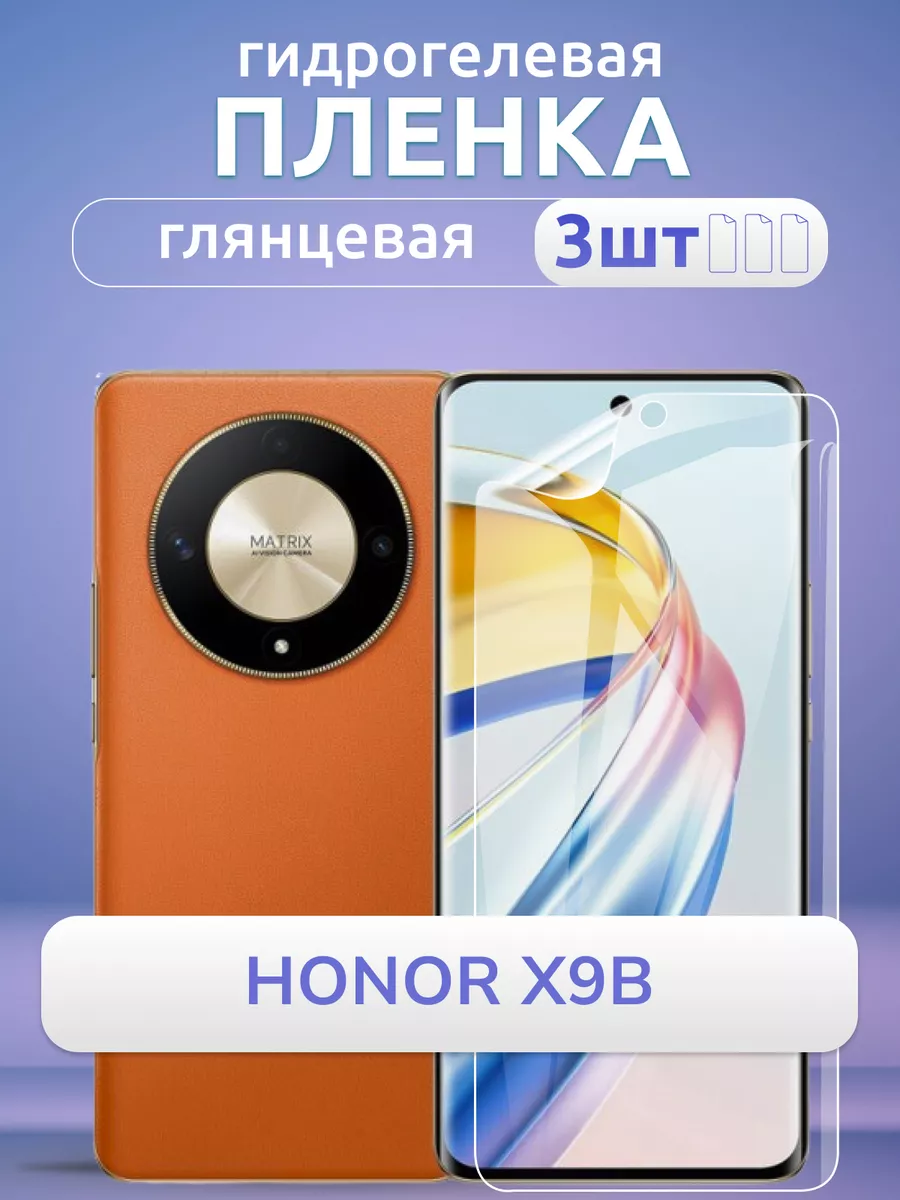 Защитная пленка на телефон Honor X9b 5g глянцевая, 3 шт.