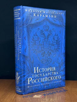 История государства Российского. Книга 2