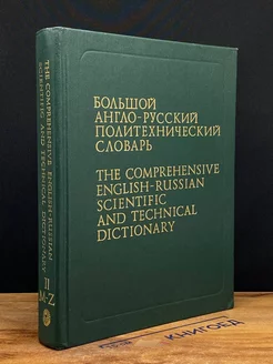 Большой англо-русский политехнический словарь. Том 2