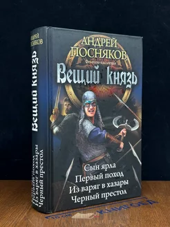 Вещий князь