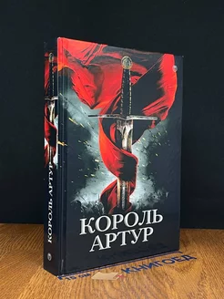 Король Артур и рыцари круглого стола