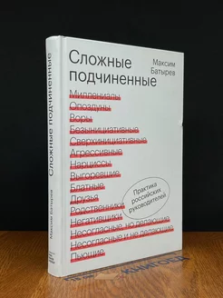 Сложные подчиненные. Практика российских руководителей