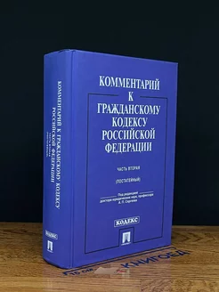 Комментарий к Гражданскому кодексу РФ. Часть 2