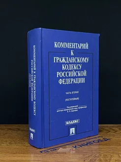 Комментарий к Гражданскому кодексу РФ. Часть 2