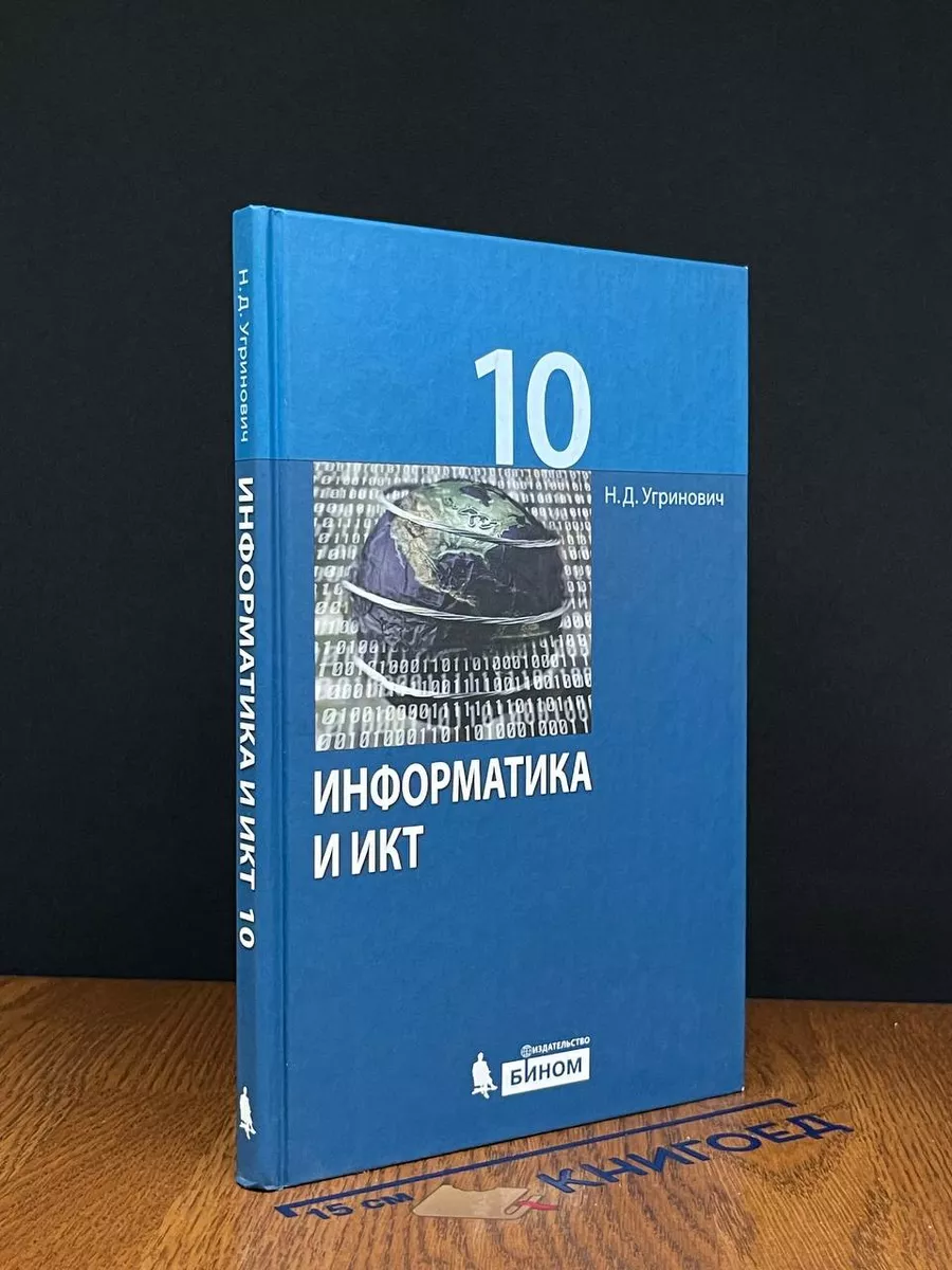 Информатика и ИКТ. Учебник для 10 класса