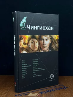 Чингисхан. Книга 1. Повелитель Страха