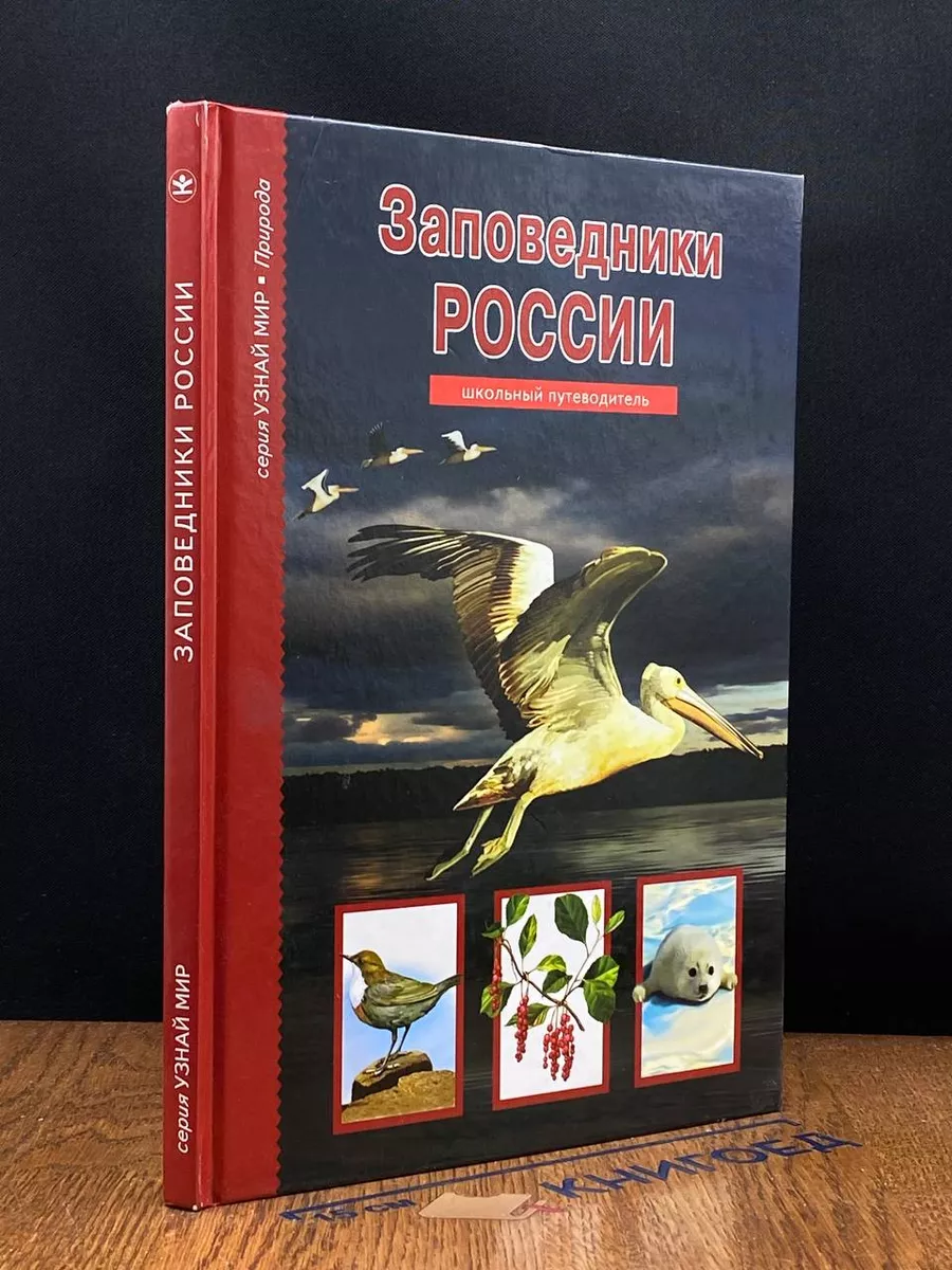 Заповедники России