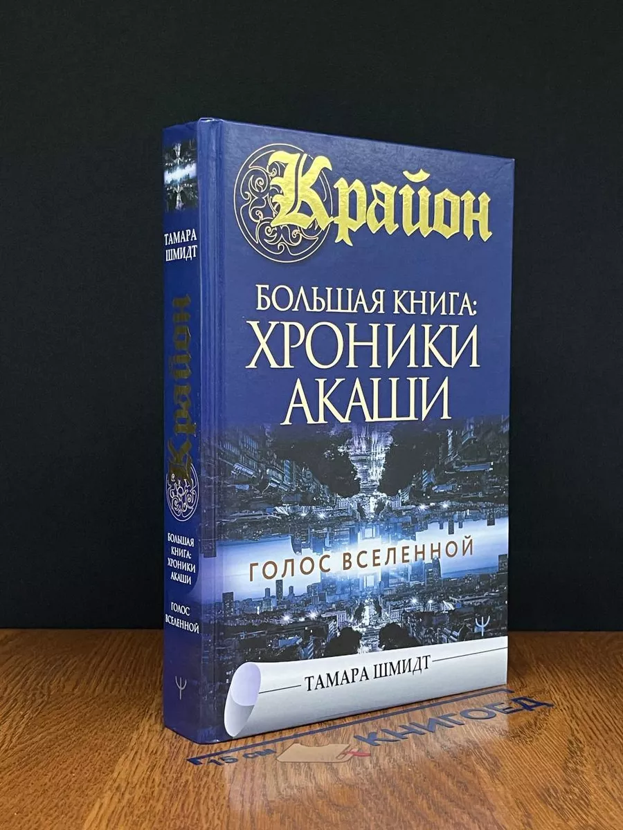 Таро шмидт хроники акаши. Крайон книга акаши. Что такое энергия крайона. Крайон. Крайон книга акаши.