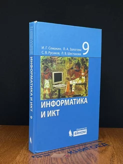 Информатика и ИКТ. Учебник для 9 класса