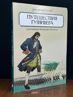 Путешествие Гулливера