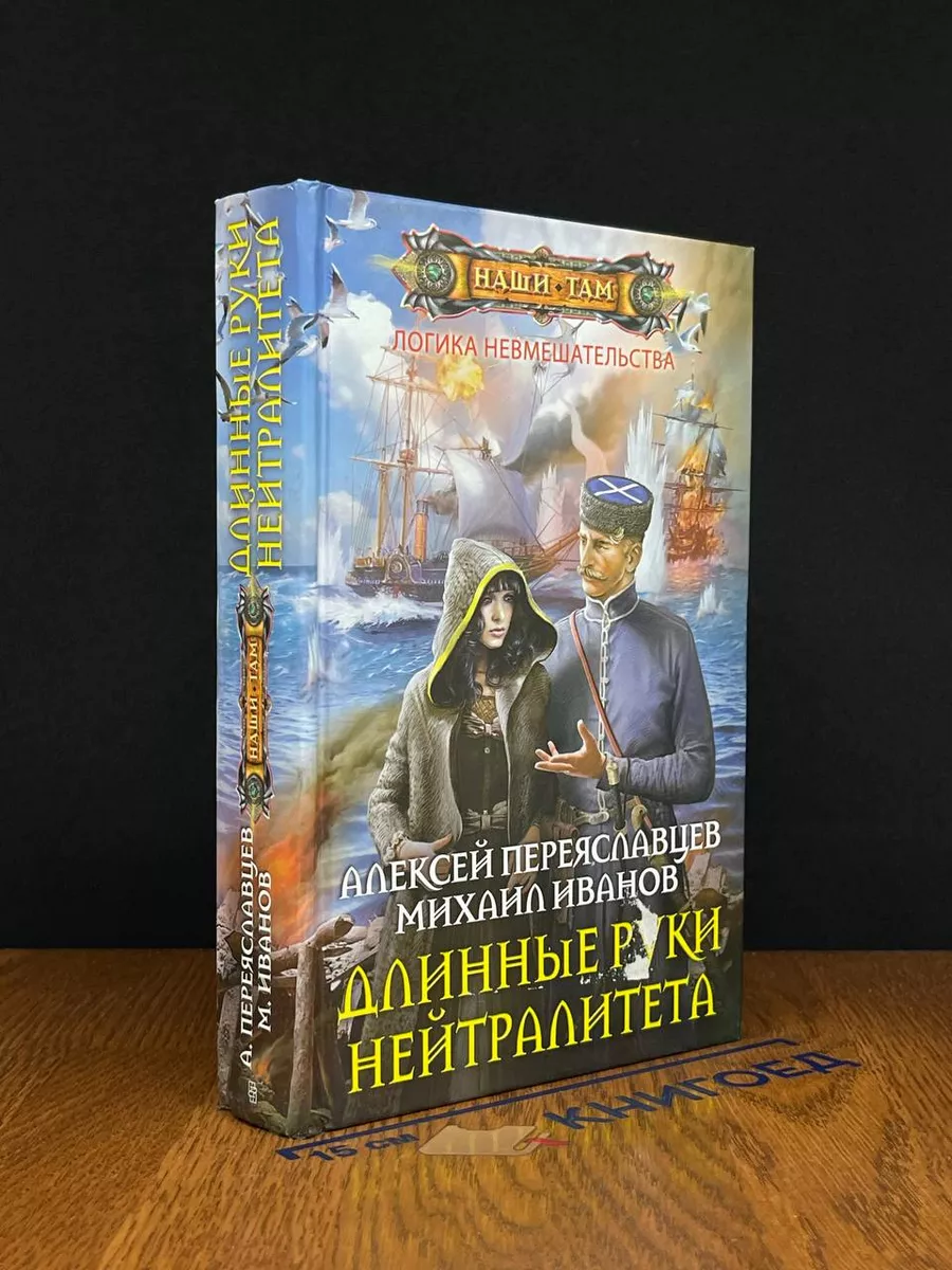 Длинные руки нейтралитета