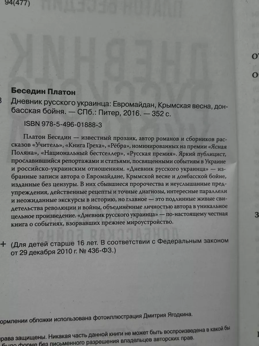 Дневник русского украинца. Евромайдан, Крымская весна Питер 220732371  купить в интернет-магазине Wildberries