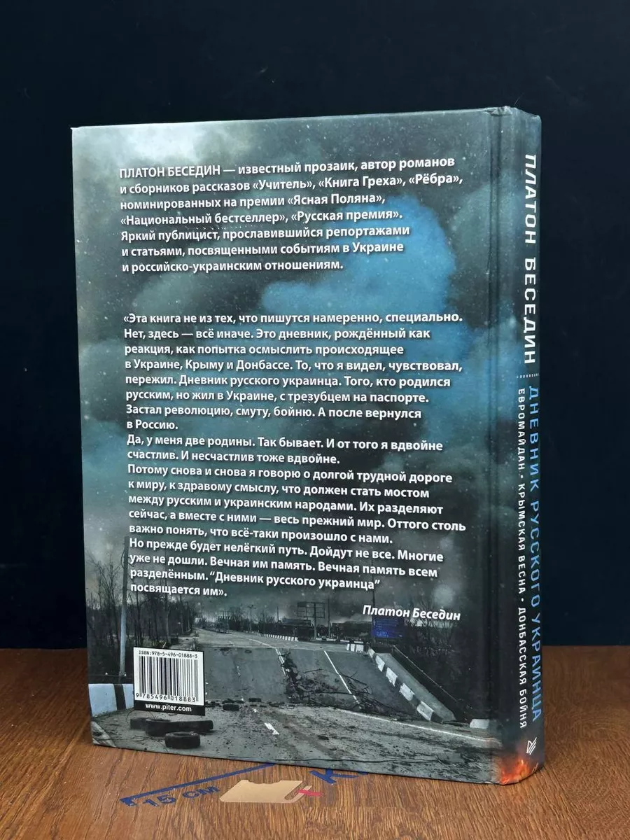 Дневник русского украинца. Евромайдан, Крымская весна Питер 220732371  купить в интернет-магазине Wildberries