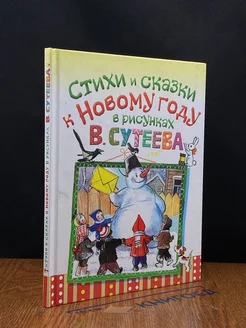 Стихи и сказки к Новому году в рисунках В. Сутеева