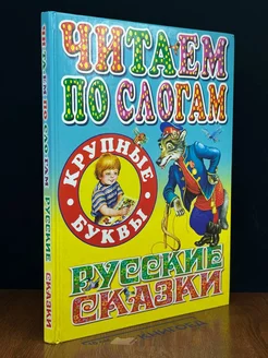 Читаем по слогам. Русские сказки