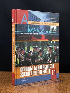 Основы безопасности жизнедеятельности. 11 класс. Учебник