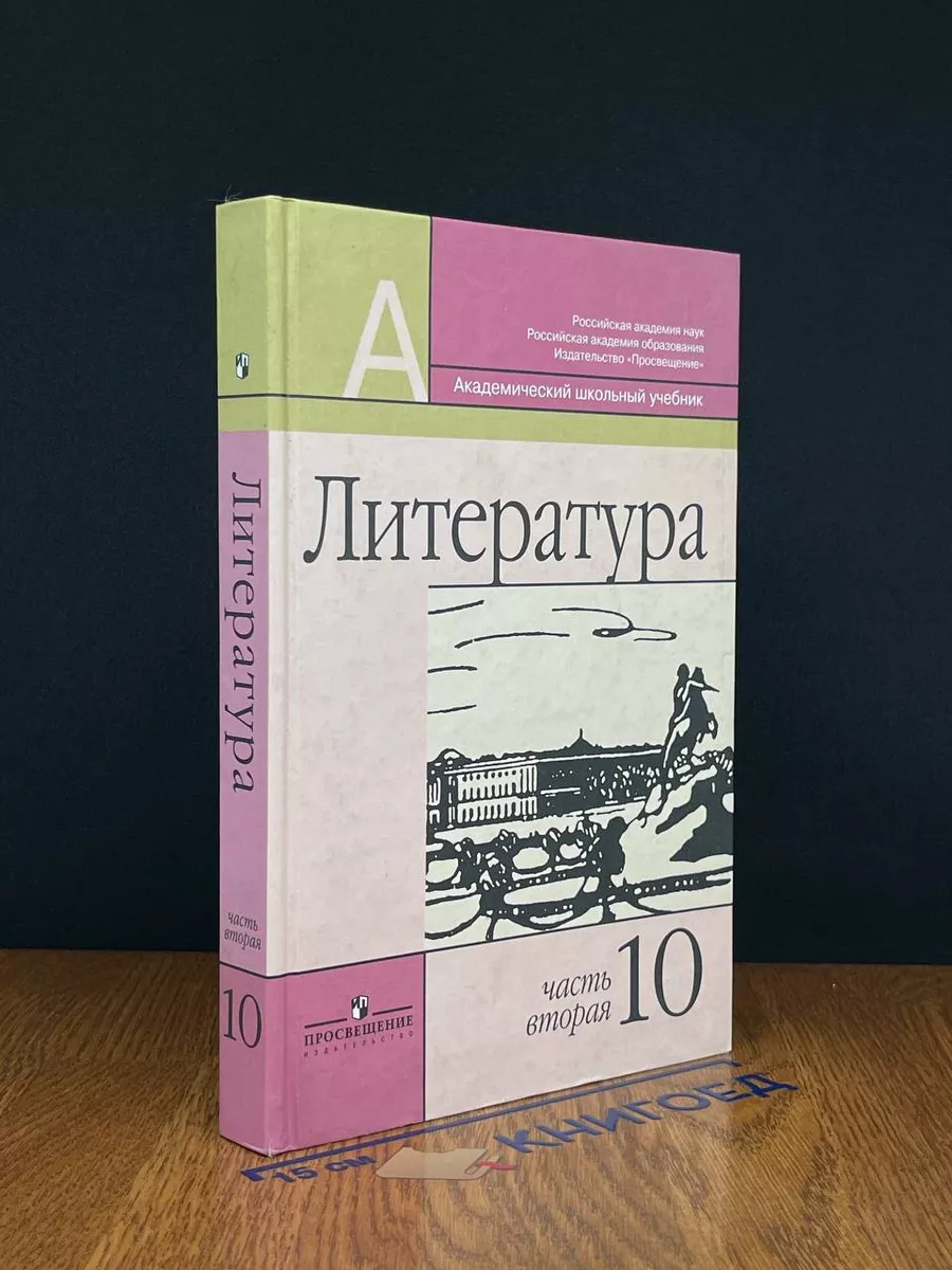 Литература. 10 класс. Учебник. Часть 2