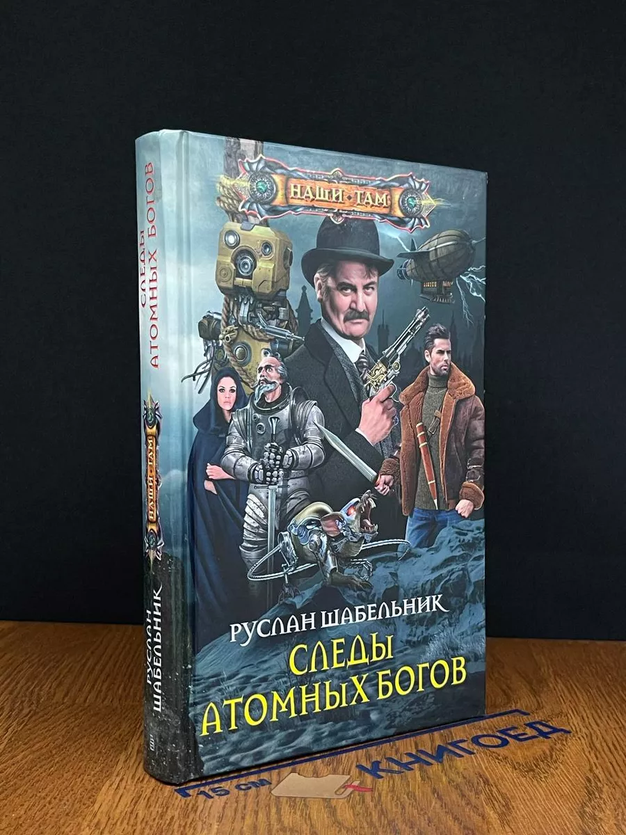 Следы Атомных богов