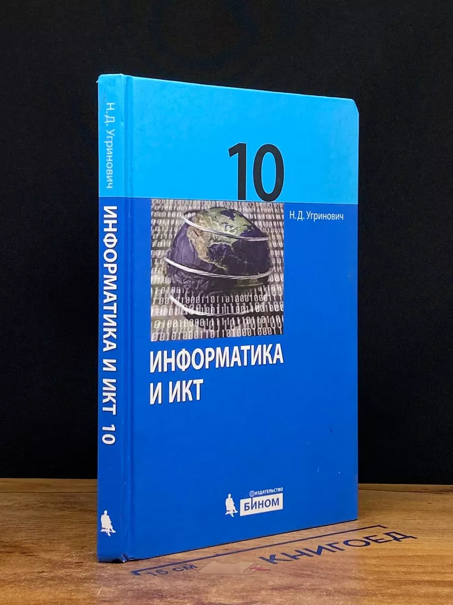 Информатика и ИКТ. 10 класс. Базовый уровень. Учебник