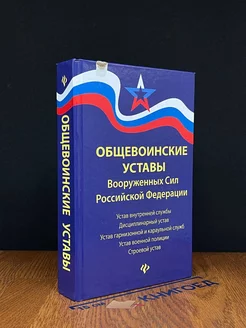 Общевоинские уставы Вооруженных Сил Российской Федерации