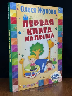 Первая книга малыша