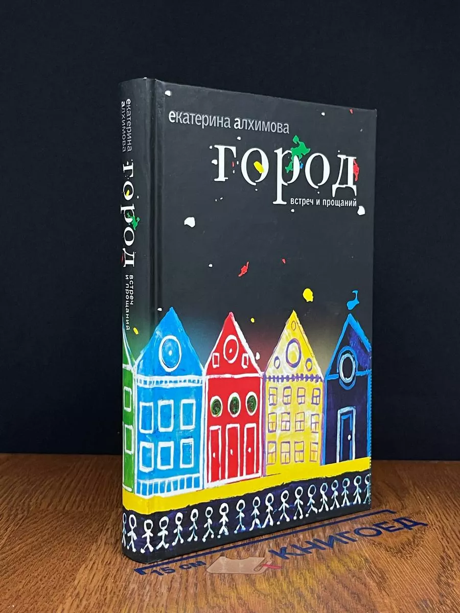 Город встреч и прощаний