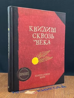 Квидиш сквозь века