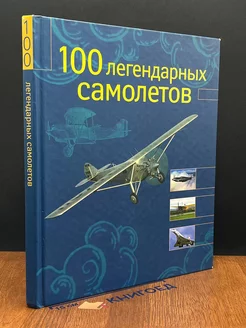 100 легендарных самолетов