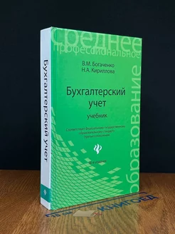 Бухгалтерский учет. Учебник