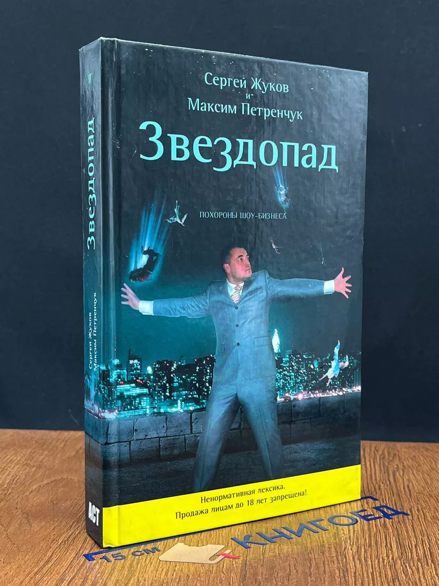 Звездопад. Похороны шоу-бизнеса (Книга без диска)