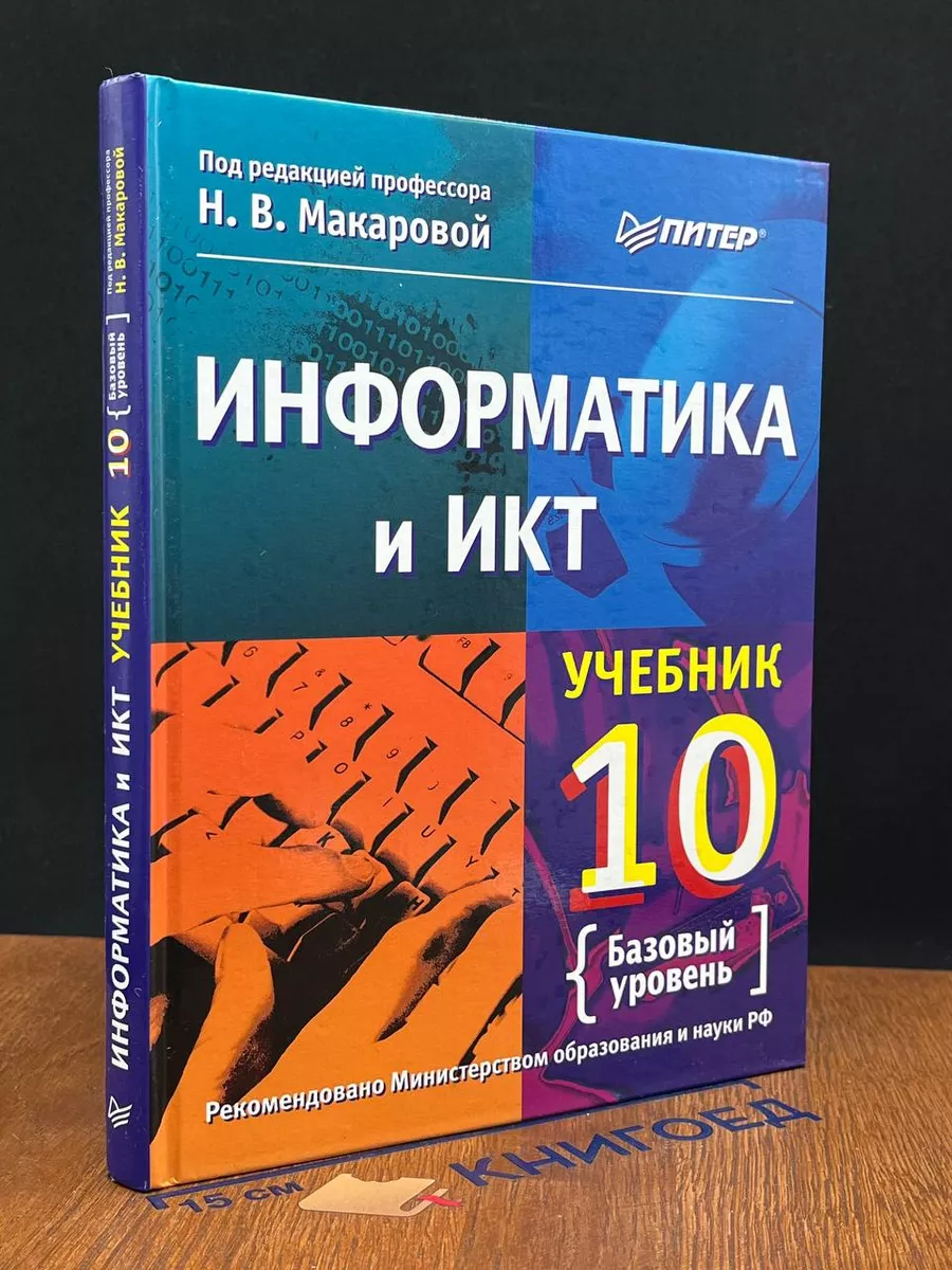 Информатика и ИКТ. 10 класс