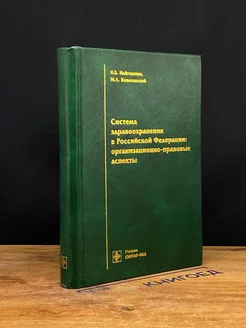 Система здравоохранения в Российской Федерации