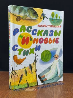 Эдуард Успенский. Рассказы и новые стихи