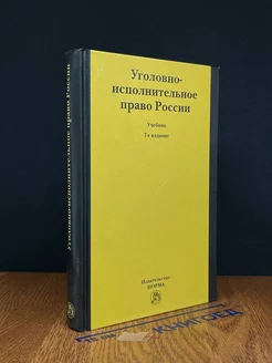 Уголовно-исполнительное право России. Учебник