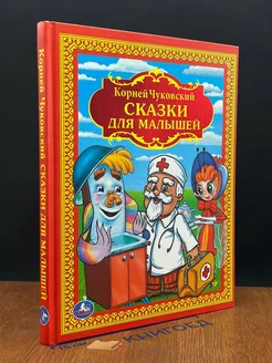 Чуковский. Сказки для малышей