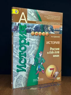 История. Россия в XVII-XVIII вв. 7 класс