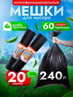 Мешки для мусора особо прочные, 240 л