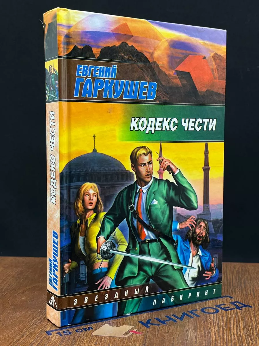 Кодекс чести