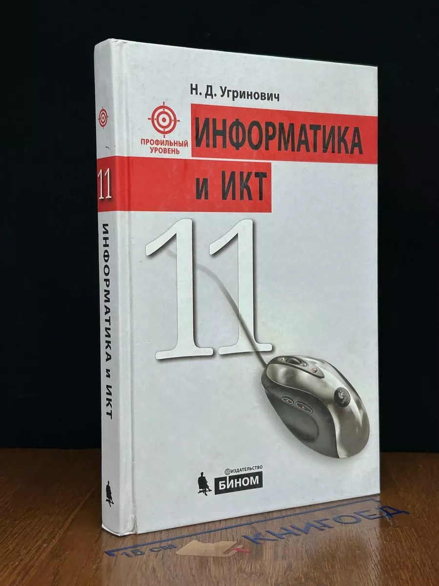 Информатика и ИКТ. Профильный уровень. 11 класс