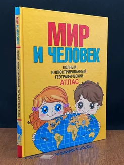 Мир и человек