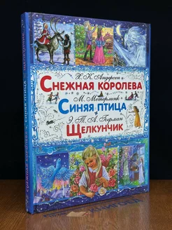 Снежная королева. Синяя птица. Щелкунчик и Мышиный Король