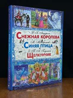 Снежная королева. Синяя птица. Щелкунчик и Мышиный Король