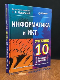 Информатика и ИКТ. 10 класс